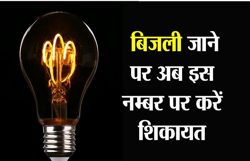 इन नंबरों पर करो बिजली संबंधी शिकायत, होगी सुनवाई …नए टोल फ्री नंबर जारी !