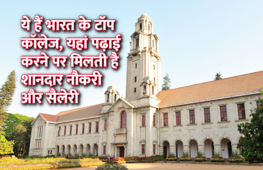 IIT,Education,IISc,education news in hindi,top college,top universities,