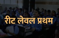 government school,jobs,Education,REET,state govt,Govt Jobs,ajmer news,education news in hindi,new recruitment,reet rajasthan,govt jobs in hindi,govt jobs 2019,