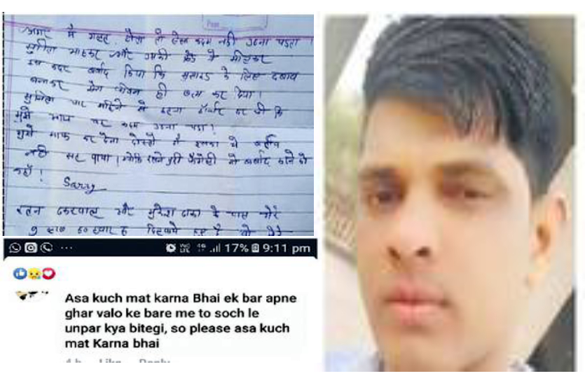 मौत से पहले Facebook पर डाला सुसाइड नोट, दोस्त ने कमेंट किया- ऐसा कुछ मत करना भाई, एक बार अपने घरवालों के बारे में सोच ले लेकिन...