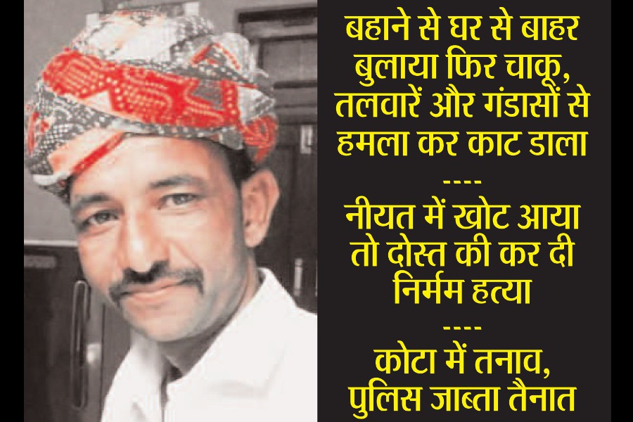 दोस्ती के बीच आया जमीन का सौदा तो उतार डाला मौत के घाट, बेरहमी से हत्या कर सड़क पर फेंका शव