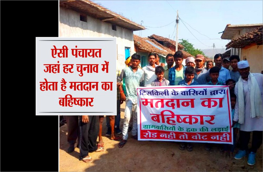 Satna lok sabha election 2019 Boycott of voting matdan ka bahishkar