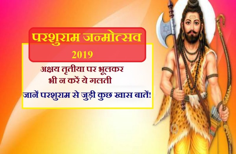parshuram janmotsav in hindi