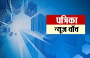 patrika news watch