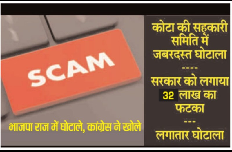 32 Lakh scam in Co-operative Society