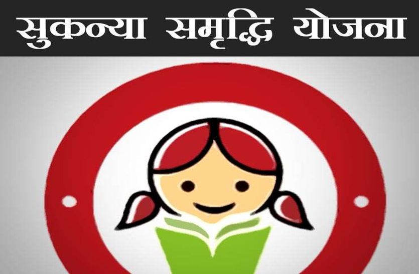 sukanya samridhi yojna