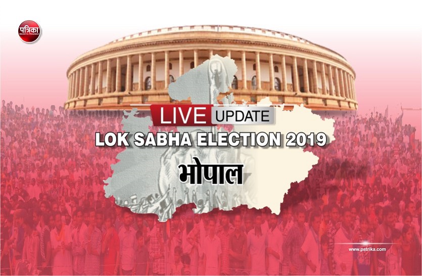 LOK ELECTION 2019 LIVE UPDATE : भोपाल लोकसभा सीट पर 65.33 प्रतिशत मतदान, Bhopal Lok Sabha Election 2019 Madhya Pradesh LIVE Updates