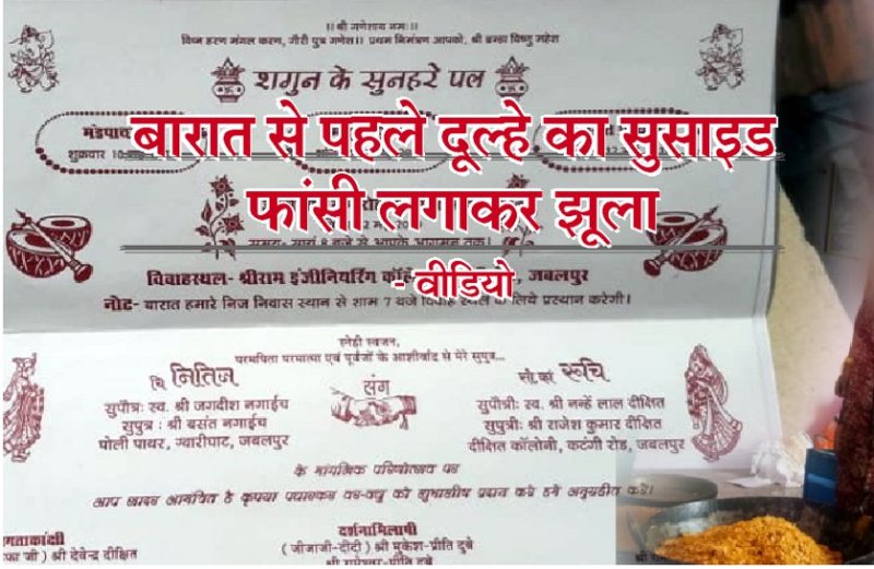 dulha ne kiya suicide, dulhan bina shadi bani vidhwa, groom Hindi News, dulhe ki maut, दूल्हे की मौत का LIVE वीडियो, हर्ष फायरिंग में गोली लगने से दूल्हे की मौत