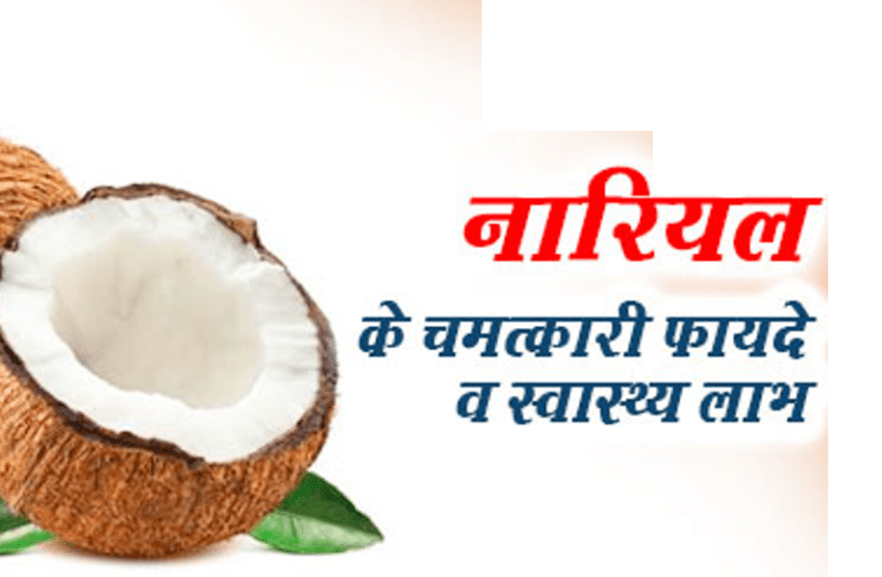 nariyal khane ke fayde in hindi
