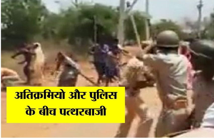मंत्री के शहर में अतिक्रमी भारी ! न्यास के दस्ते पर पथराव, उल्टे पैर भागे..आधा दर्जन घायल.. देखिये वीडियो