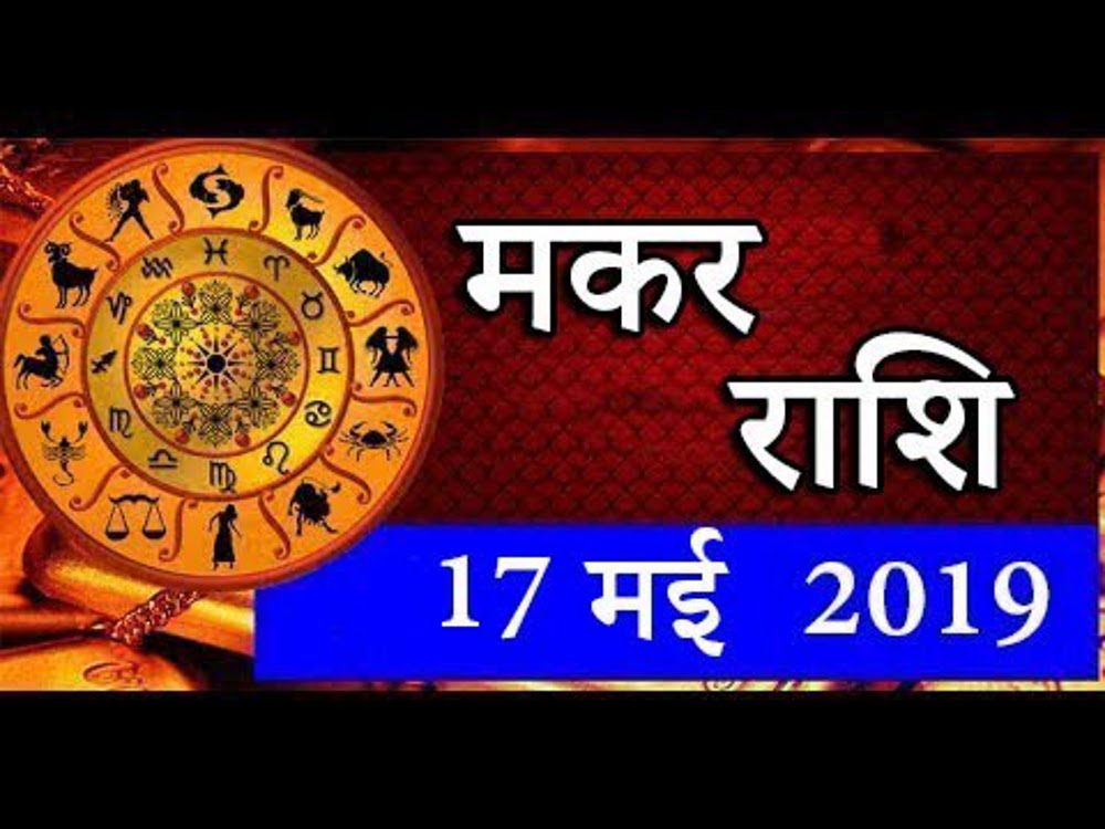 Horoscope Today 17 may 2019 aaj ka rashifal dhan varsha