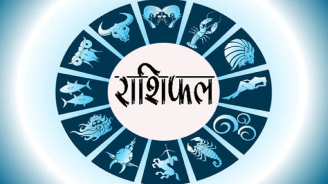 aaj ka rashifal