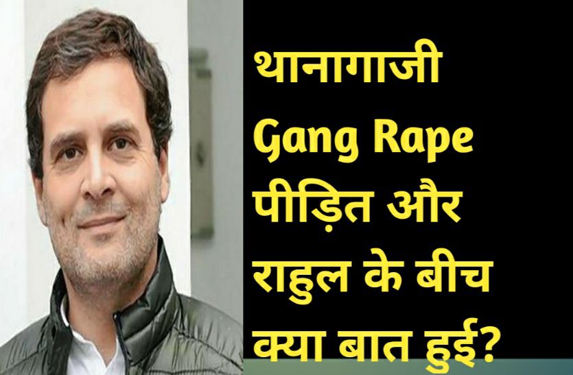 Conversation Between Rahul Gandhi And Thanagazi Gang Rape Victim