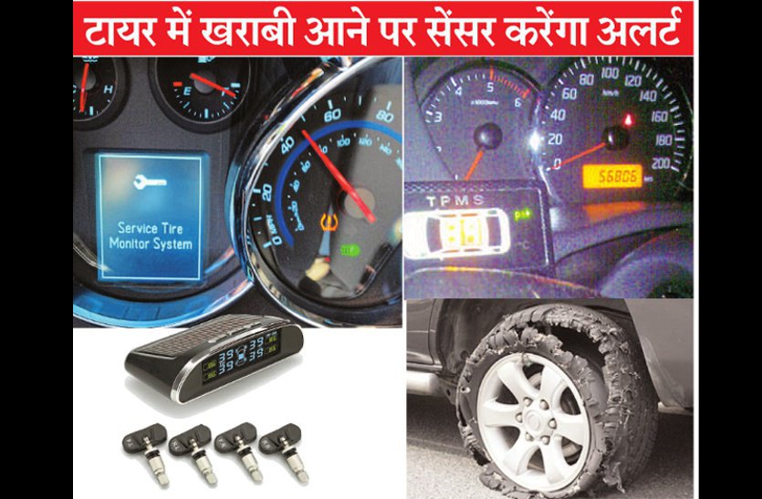 tyre pressure monitoring system, TPMS, road accident, road accident in india, Road Safety system, Tyre Safety system, Road Accident In Kota, Road Accident In Rajasthan, Rajasthan Patrika, Kota Patrika, Patrika News, Kota News, Crime News, 