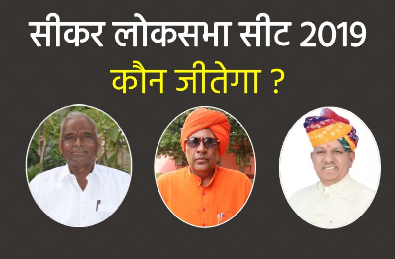 Lok Sabha Election 2019 : Exit Polls के बाद सीकर पर टिकी निगाहें, जानें कौन जीत रहा है यहां से चुनाव