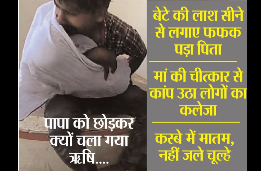पानी की खेळ में डूबने से मासूम बालक की मौत, बेटे को सीने से लगाए फफक पड़ा पिता, मां की चीत्कार से कांप उठा कलेजा