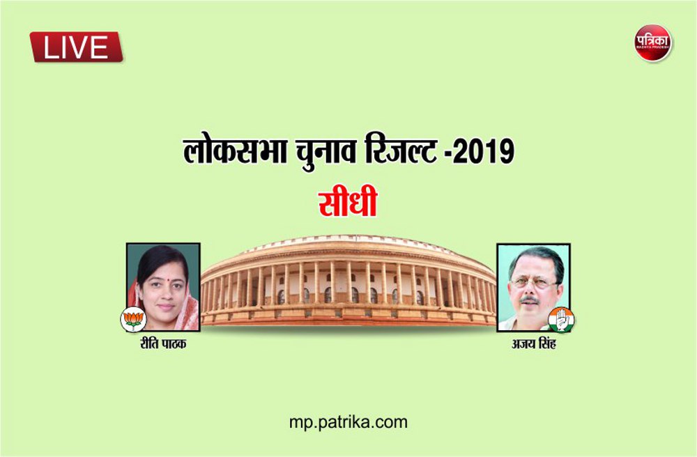 Sidhi lok sabha election result 2019 live update