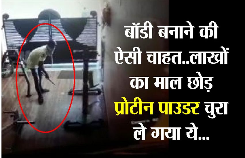 CCTV में कैद हो गया नही तो कौन करता विश्वास…लाखों का माल छोड़ चुरा ले गया प्रोटीन