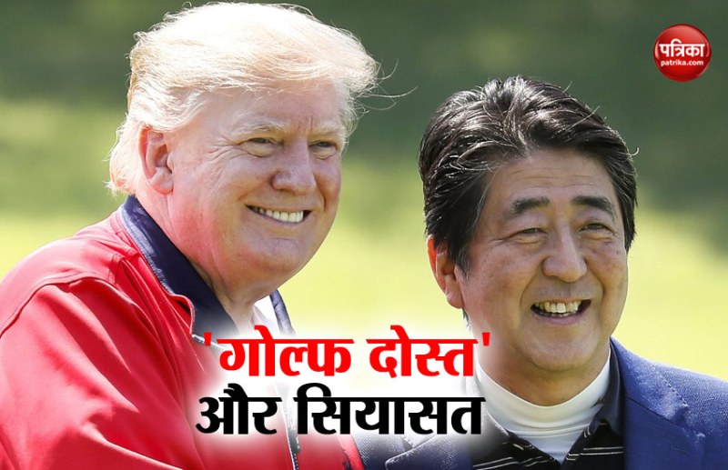 डोनाल्ड ट्रंप और शिंजो एबे