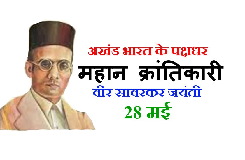 veer savarkar jayanti