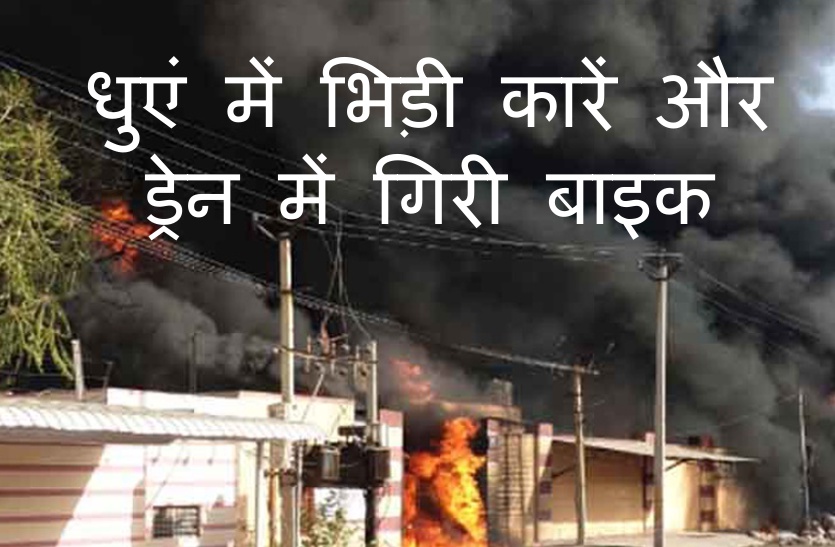 सड़क पर नौलाइयों का धुआं, बाइक ड्रेन में गिरी, दो कारों में आमने-सामने की भिडंत, मची चीख-पुकार