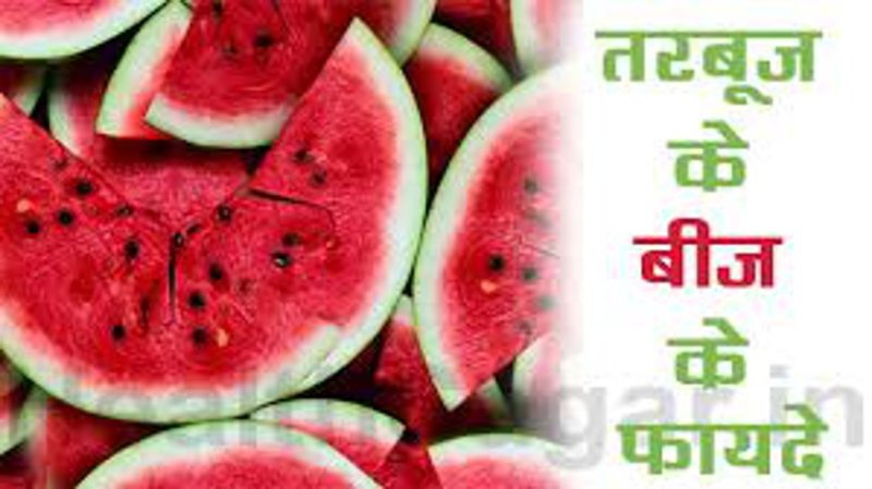 Tarbooj ke bijo ko khane se body me aate hai ye sath bade badlaav