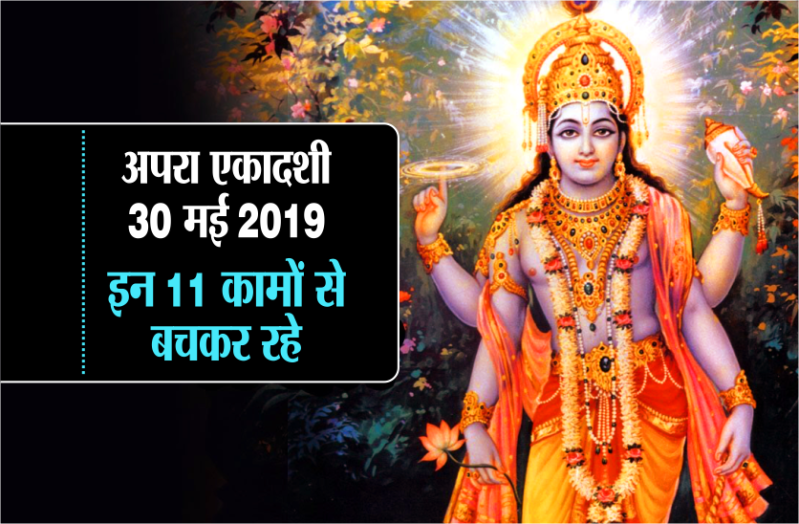 apara ekadashi niyam