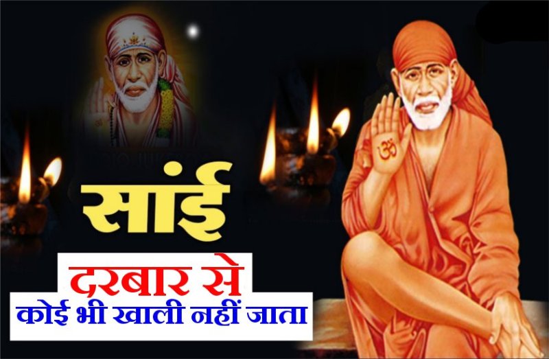 sai baba ki aarti