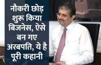 startups,Kotak Mahindra,success mantra,start up,Management Mantra,motivational story,career tips in hindi,inspirational story in hindi,motivational story in hindi,business tips in hindi,