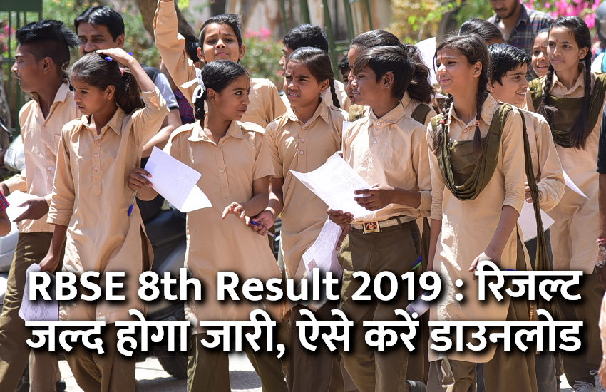 Education,exam,govt school,result,RBSE,Rajasthan board,Board exam,board result,education news in hindi,8th result,rbse 8th result 2019,