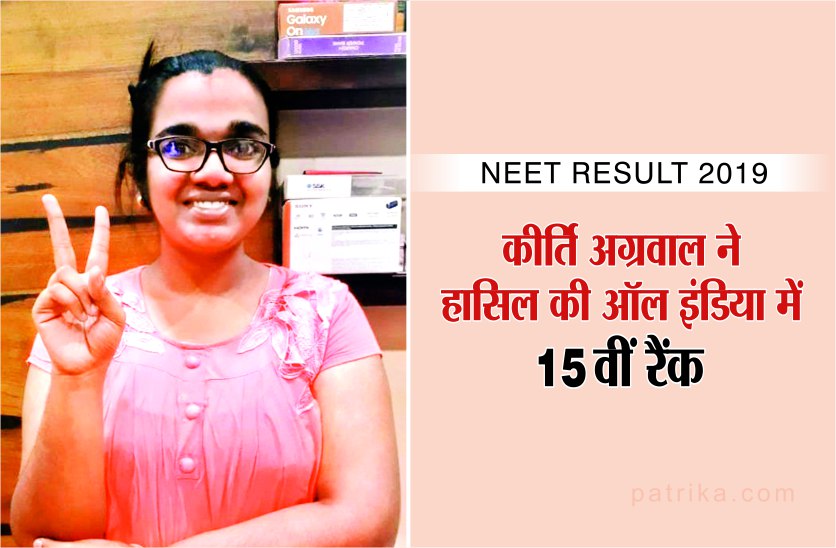 NEET Result 2019 Kirti Agrawal 