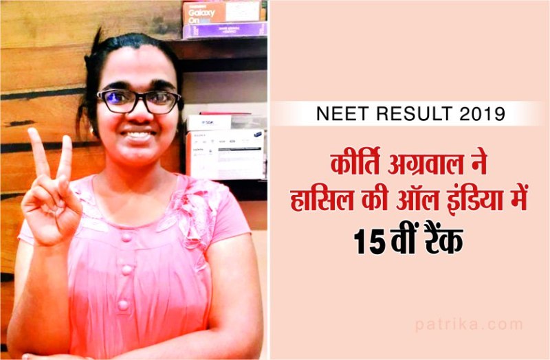 NEET Result 2019 Kirti Agrawal