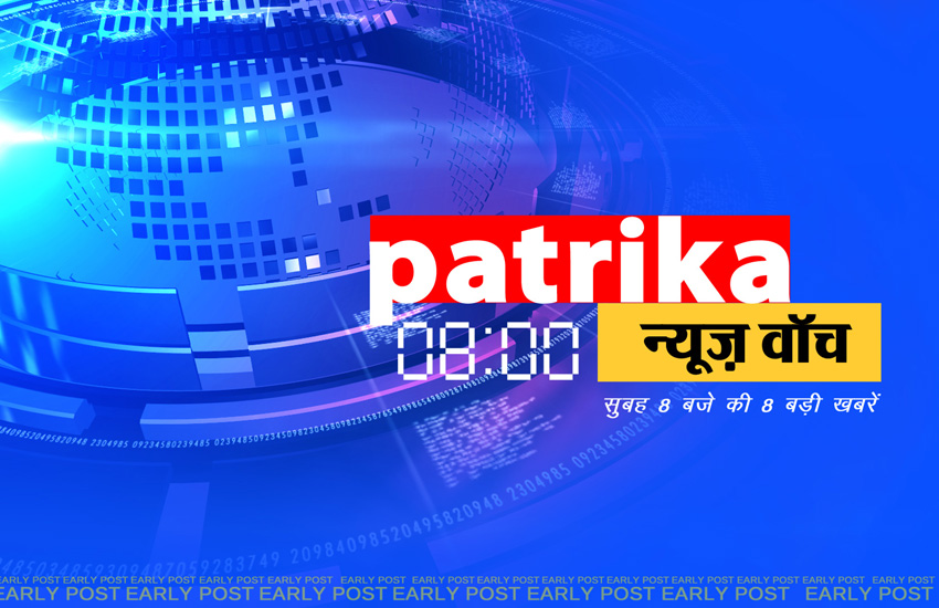 Patrika News Watch 