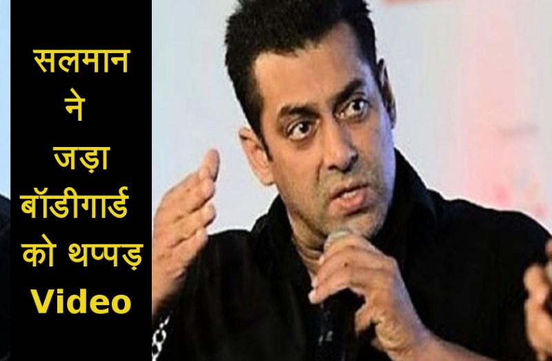 salman khan angry on bodyguard video