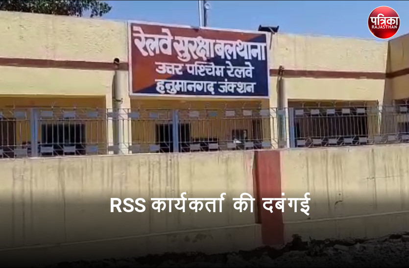 RSS worker arrested for sitting in women coach in Hanumangarh