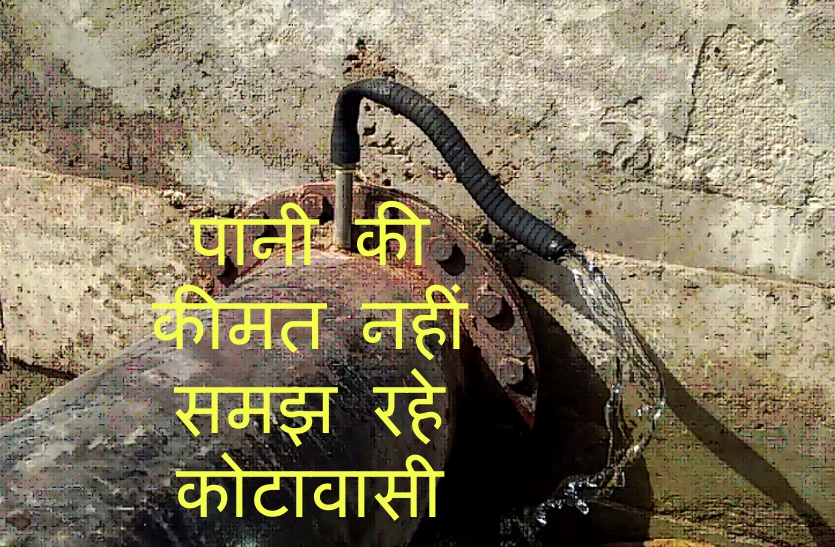 बर्बादी: कोटा की पाइप लाइन से रोजाना व्यर्थ बहता है इतना पानी की 4 लाख लोगों की बुझ जाए प्यास