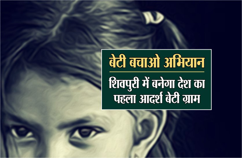 india's first aadarsh beti gram placed in shivpuri district soon