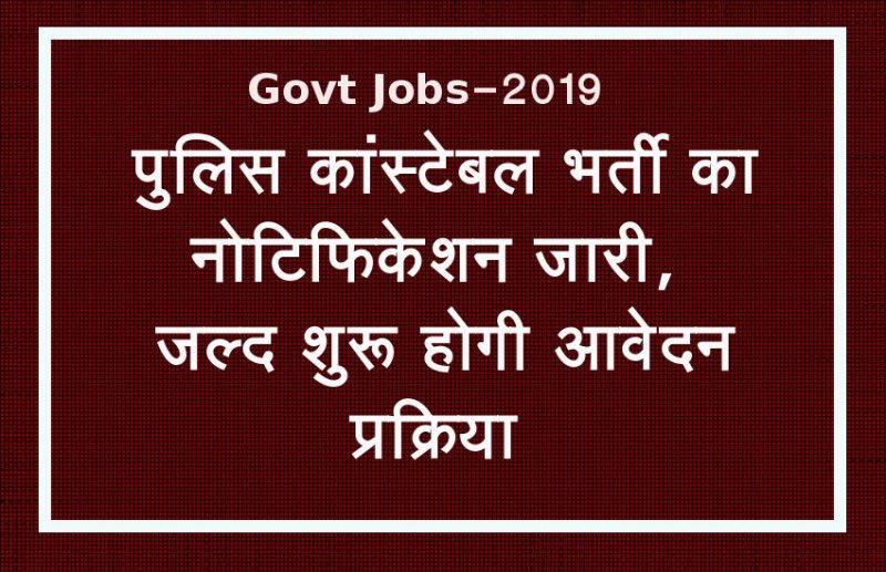 सरकारी नौकरी 2019