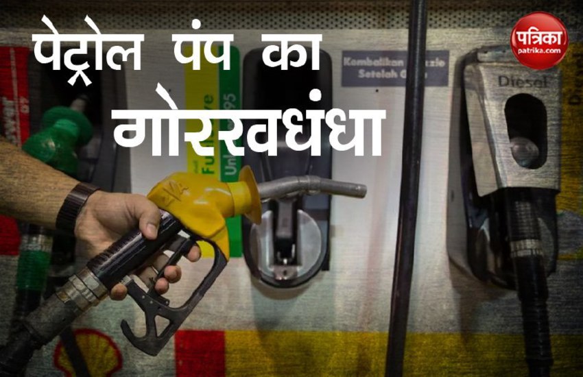 पेट्रोल पंप पर इस तरह चलता है गोरखधंधा, कस्टमर्स को लगाया जाता है लाखों का चूना