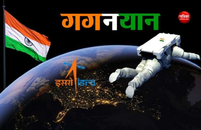 गगनयान मिशन 