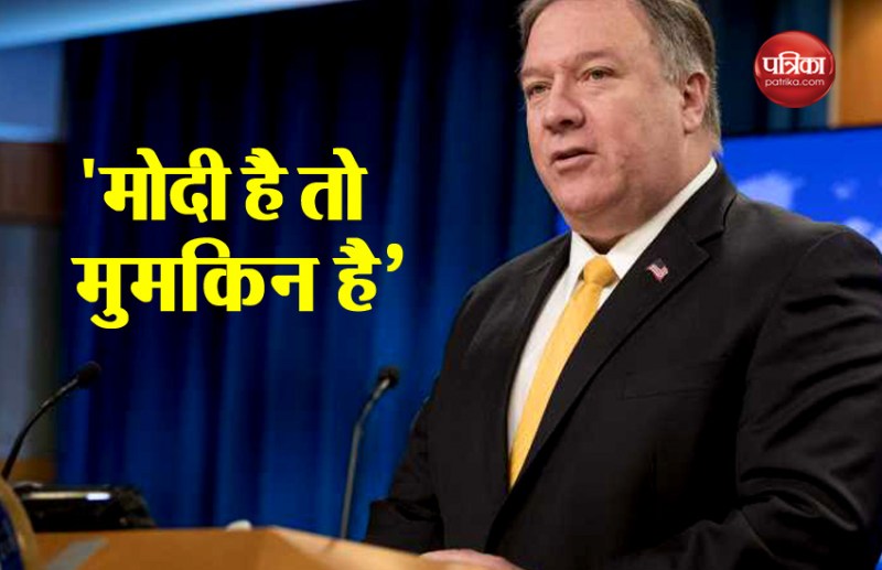 अमरीकी विदेश मंत्री माइक पोम्पियो