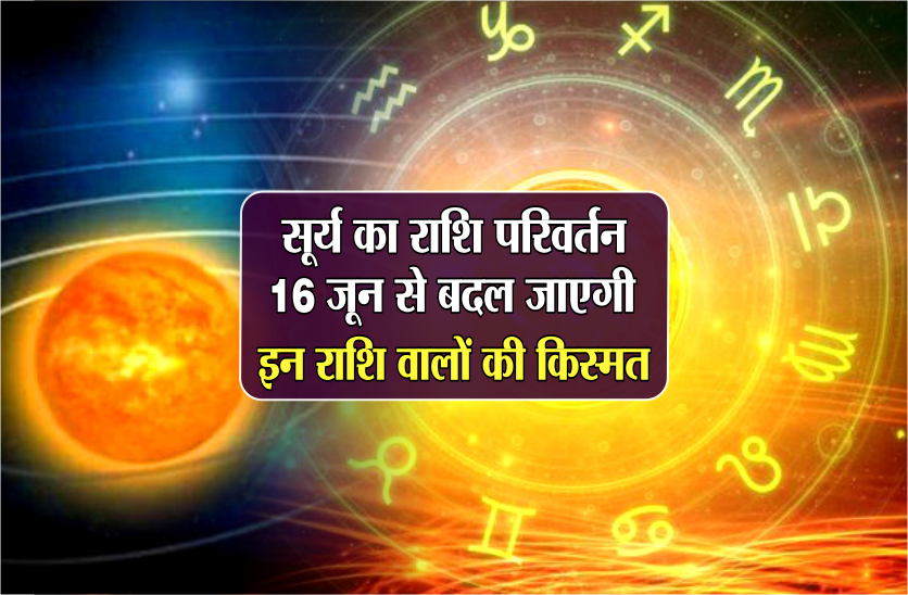 Suurya Rashi Surya rashi parivartan: सूर्य का राशि परिवर्तन, 16 जून से बदल जाएगी इन ...
