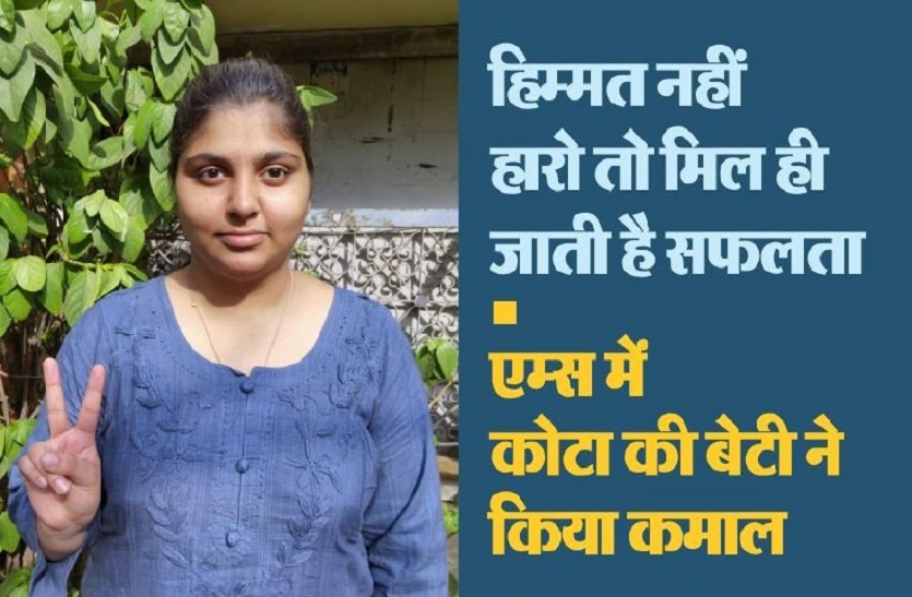 हिम्मत नहीं हारो तो मिल ही जाती है सफलता…एम्स में कोटा की बेटी ने किया कमाल