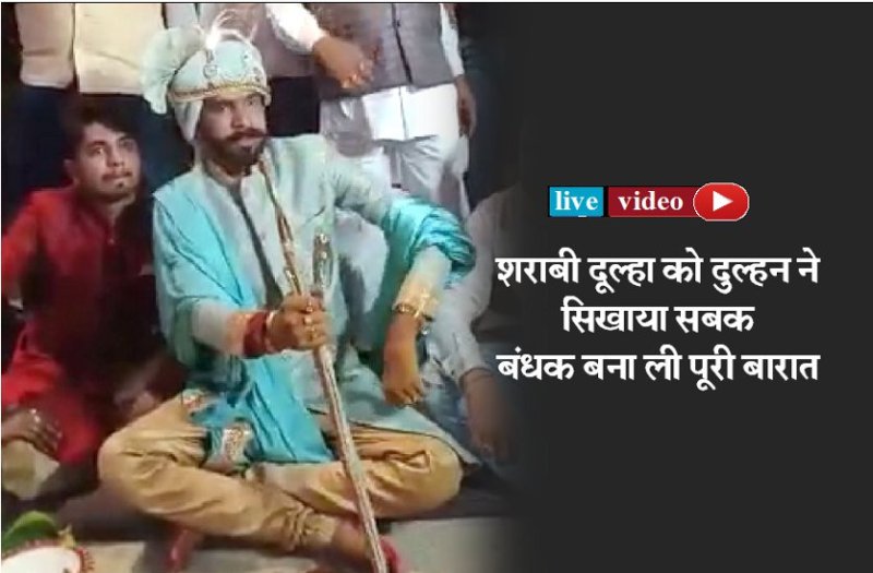 शराबी दूल्हा को दुल्हन ने सिखाया सबक,बंधक बना ली पूरी बारात