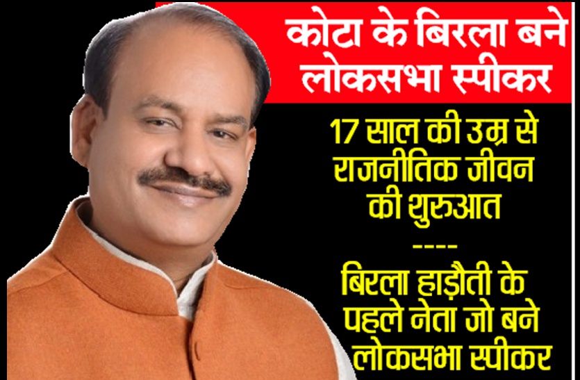बड़ी खबर: राजस्थान से सांसद ओम बिरला होंगे नए लोकसभा स्पीकर, मोदी सरकार में मिली बड़ी जि़म्मेदारी, कोटा से दिल्ली तक जश्न