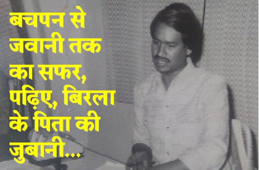 3 साल की उम्र में ही बिरला ने पिता को कह दिया था-बाऊजी, मैं तो नेता ही बनूंगा, पढि़ए बचपन से जवानी तक का सफर