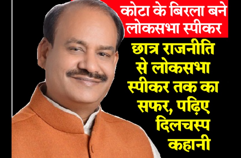 Inside Story: यूं शुरू हुआ छात्र राजनीति से लोकसभा स्पीकर तक का सफर, जानिए बिरला की कामयाबी का राज