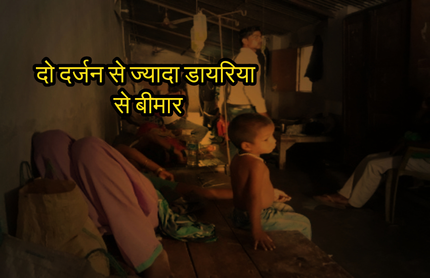 बदलते मौसम के साथ बीमारियों की मार, दो दर्जन से ज्यादा लोग डायरिया से बीमार