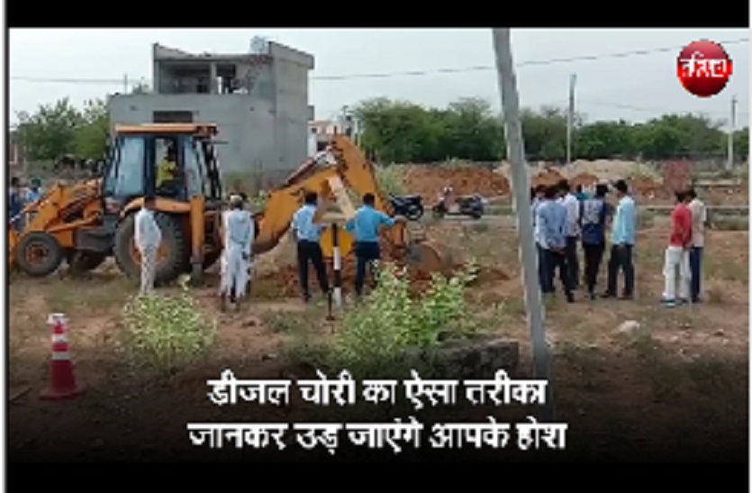 डीजल चोरी का अनोखा तरीका