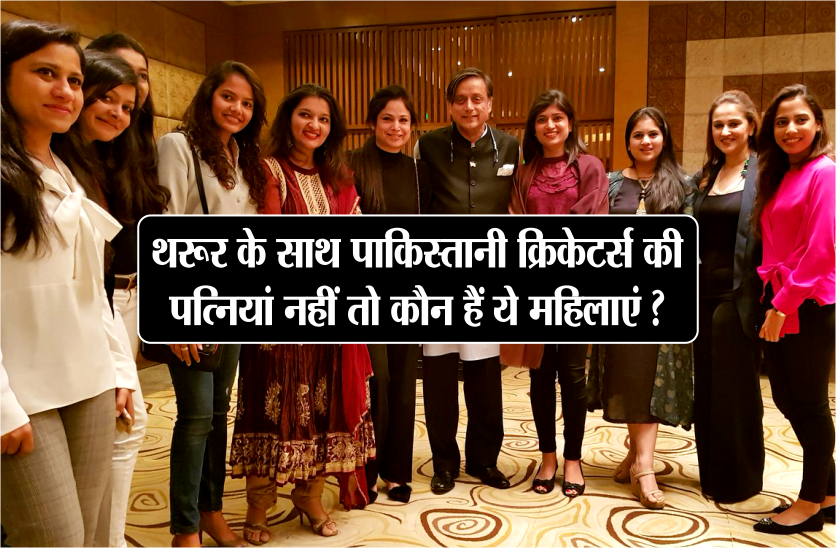 shashi Tharoor picture with PAK cricketers wife